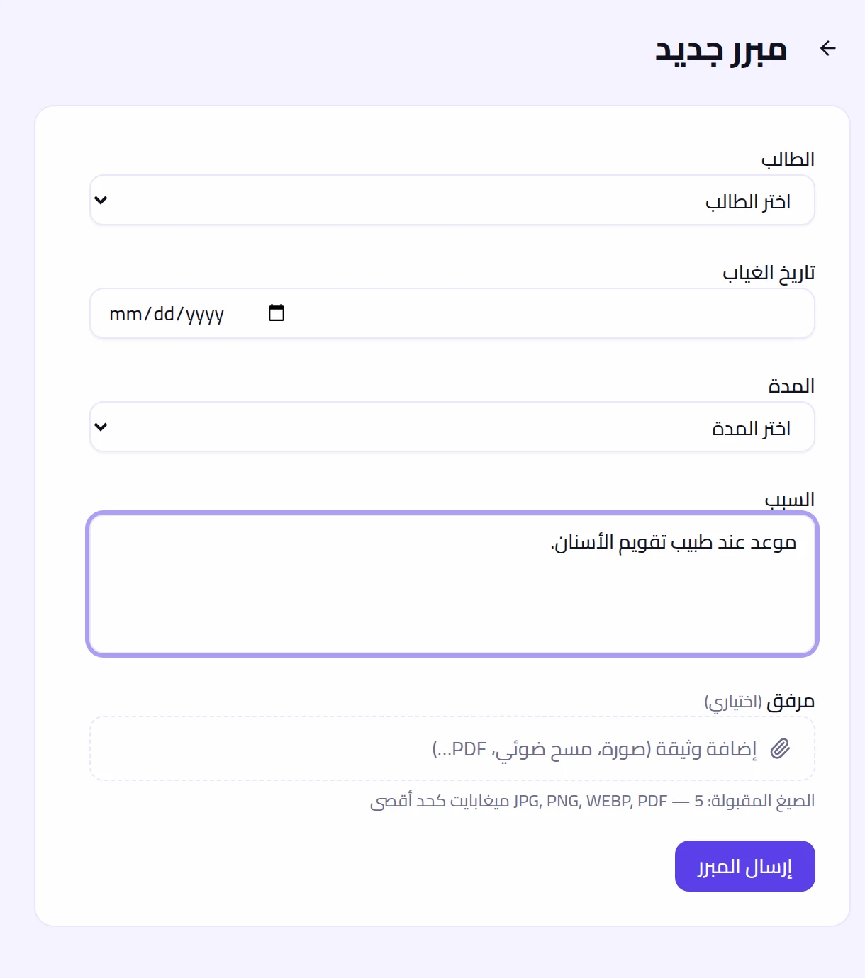 استمارة إيداع مبرر: التلميذ، التاريخ، المدة، السبب، المرفق