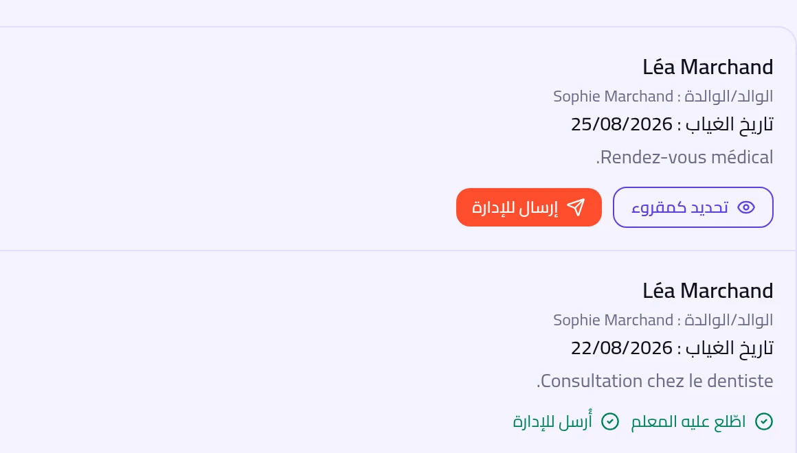 من جهة المعلم: وضع علامة الاطلاع على المبرر وإحالته إلى الإدارة